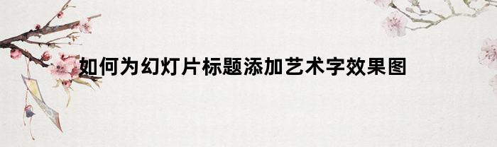 ppt怎么设置标题艺术字