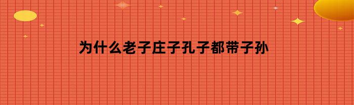 庄子中为什么有孔子的故事