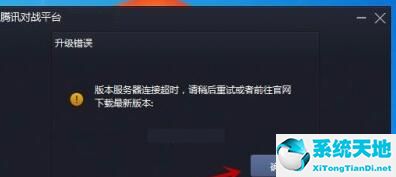 腾讯对战平台无法连接网络(腾讯对战平台版本服务器连接超时)