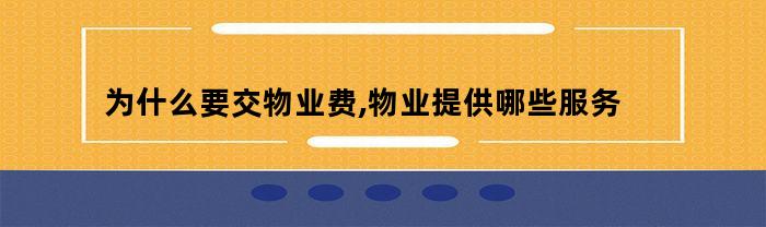 为什么要交物业费,物业提供哪些服务(为什么要缴纳物业费)