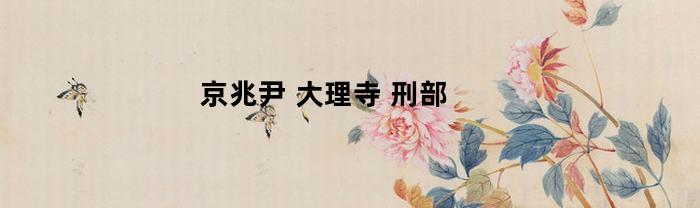 京兆尹(京兆尹府相当于现在什么部门)