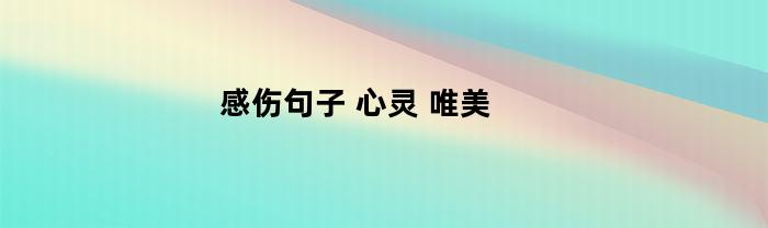 感伤句子(病魔缠身的感伤句子)
