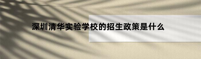 深圳清华实验学校的招生政策是什么(深圳市清华实验小学)