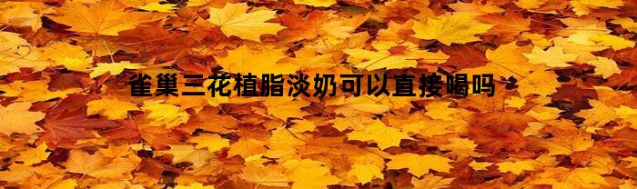 雀巢三花植脂淡奶是淡奶油吗