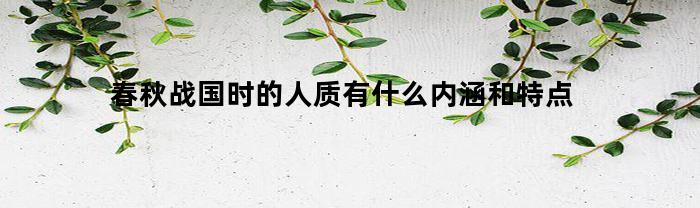 春秋战国时的人质有什么内涵和特点(春秋战国 人民)