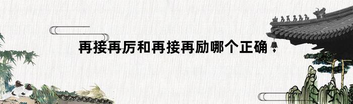 再接再厉和再接再励哪个正确(再接再励)