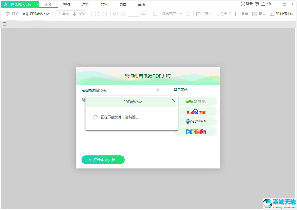 迅读pdf转化器(迅读pdf大师怎么转换)