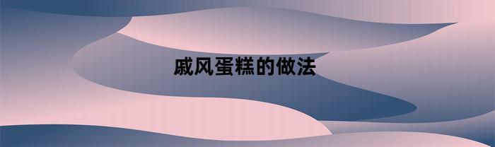 戚风蛋糕的做法(戚风蛋糕的做法简单易学)