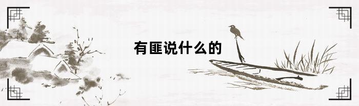 有匪说什么的(有匪讲的什么故事)