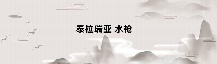 泰拉瑞亚(泰拉瑞亚断裂英雄剑怎么获得)