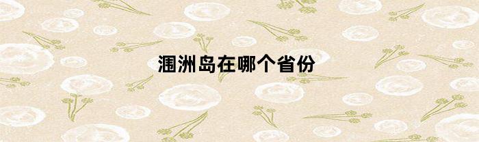 涠洲岛在哪个省份(涠洲岛在中国哪个省)