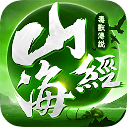 山海经毒兽传说手游