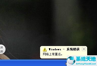xp系统网络感叹号修复方法(xp提示网络有重名)