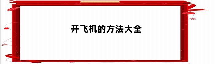 开飞机的方法大全(飞机的发明是基于哪种创新的方法?(11.11 分)