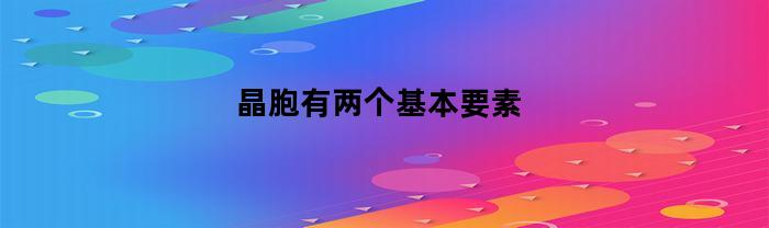 晶胞有两个基本要素(晶胞的两大基本要素)