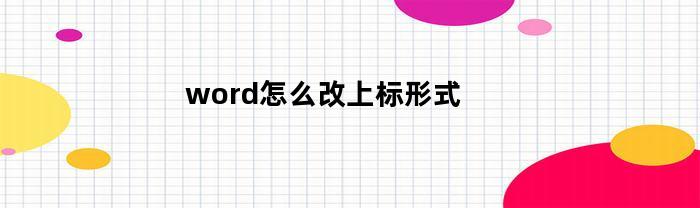 word怎么改上标形式(word改成上标)
