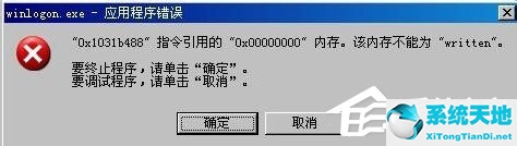 xp系统应用程序错误0x000000(winlogon.exe应用程序错误 0x101bf5d6)