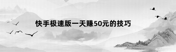快手极速版一天赚50元的技巧(快手破解版9999999快币)