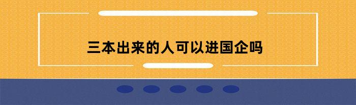 三本能进国企吗?