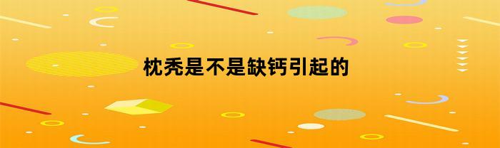 枕秃是不是缺钙引起的(枕秃到底是不是缺钙)