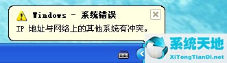 winxp ip地址冲突(xp电脑ip冲突的简单解决方法)