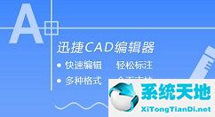 讯捷cad看图(迅捷cad看图app下载)