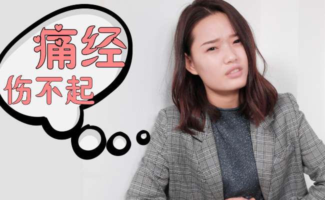 ​痛经不能吃什么痛经要吃什么(痛经不能吃什么)