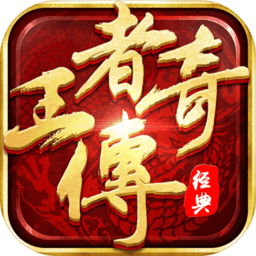 1377王者传奇经典版