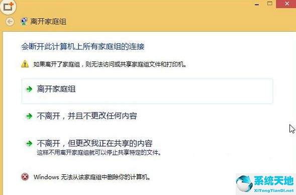 win10退出家庭组(电脑退出家庭组)
