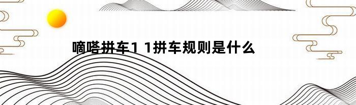 嘀嗒拼车1(嘀嗒拼车1人是几个人坐车)