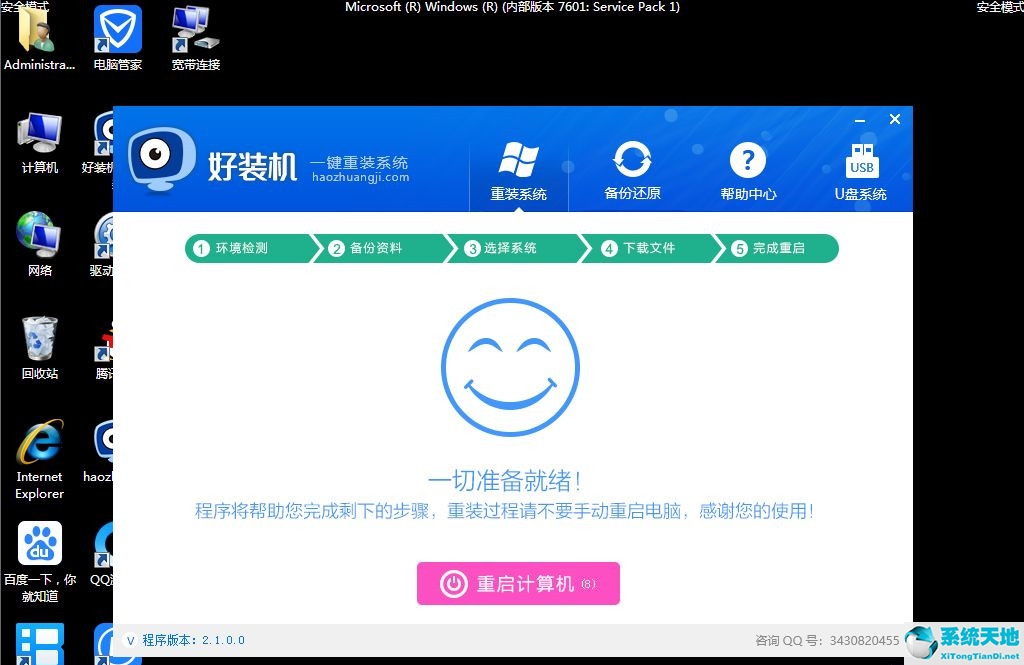win7安全模式下一键还原(win7安全模式怎么重启)