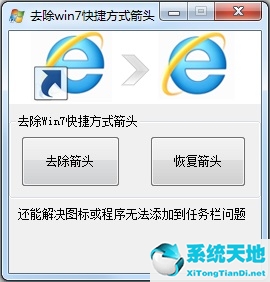 windows7怎么去除图标小箭头(win7系统怎么去除桌面图标小箭头)