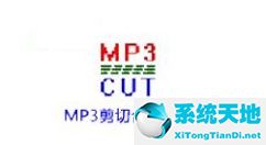 mp3音乐剪切合并大师(mp3剪切合并大师怎么用)