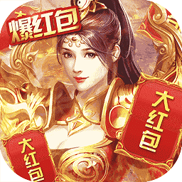 乱世争锋爆红包手游