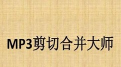 mp3音乐剪切合并大师(mp3剪切合并大师怎么使用)