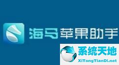 海马苹果助手永不闪退(海马苹果助手永不闪退版网页)