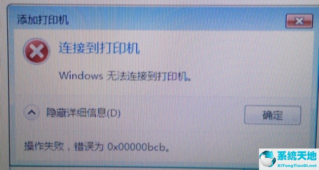 win7共享打印机无法连接到打印机 0x000003e3(win7共享打印机提示0x000006ba)