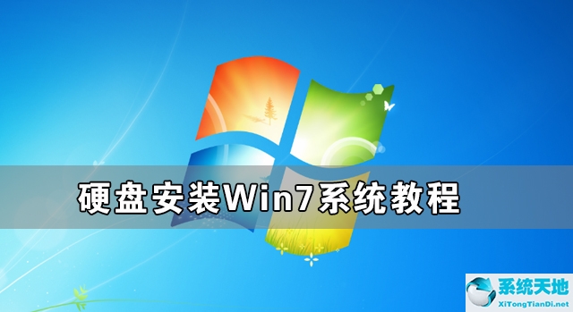 怎样用硬盘安装win7系统(硬盘安装win7系统教程图解)