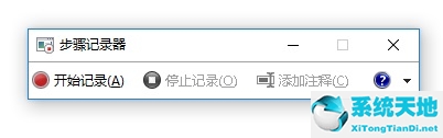 win10步骤记录器有什么用吗(windows10步骤记录器)