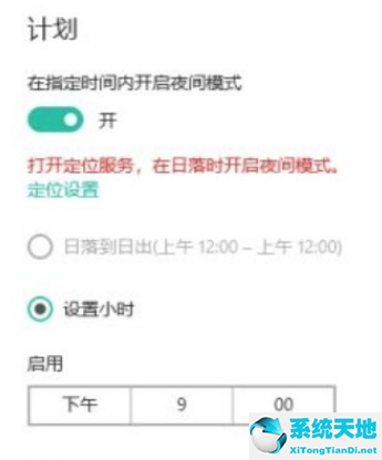 win10自动开启夜间模式(win10夜间模式老是自动关闭)