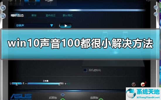 win10声音特别小怎么办(win10声音超过100)