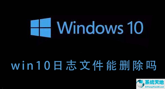 win10日志文件可以删除吗(win10日志文件怎么删除)