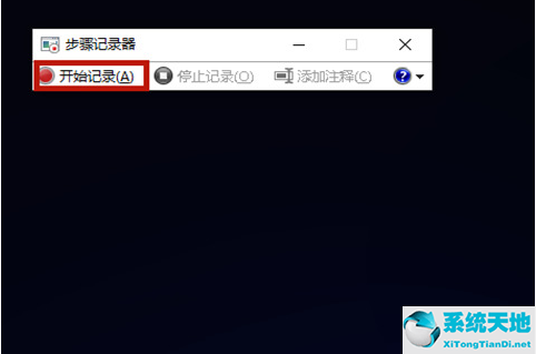 win10步骤记录器有什么用吗(windows10步骤记录器)