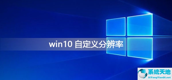 win11怎么自定义分辨率(win10分辨率怎么调)