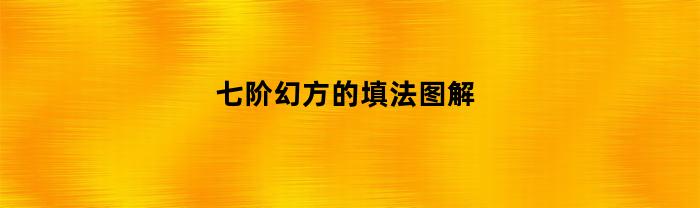 七阶幻方的填法图解(七阶幻方怎么填)