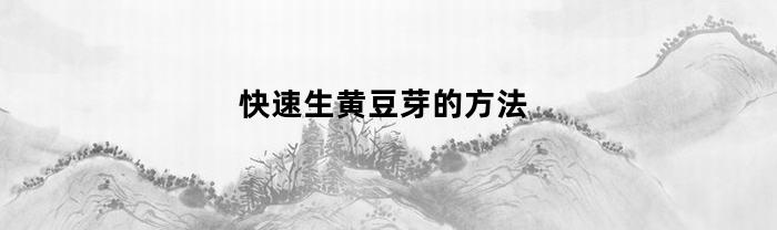 快速生黄豆芽的方法(怎么生黄豆芽简易新方法)