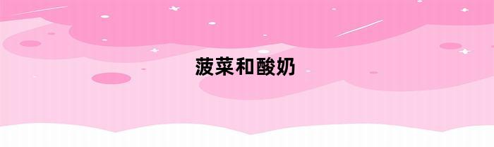 菠菜和酸奶(菠菜和酸奶隔一个小时能吃吗)