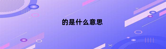 的是什么意思(惟妙惟肖的肖是什么意思)