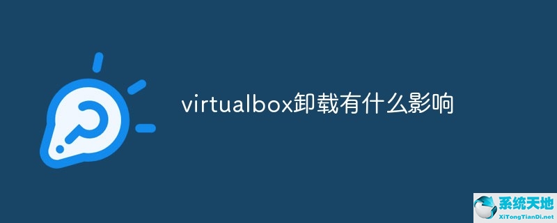 virtualbox卸载对电脑有影响吗(win10 virtualbox卸载)