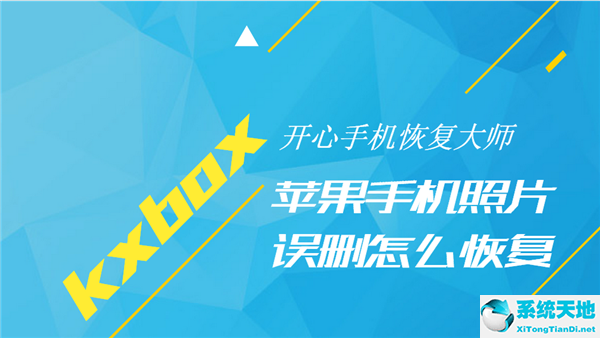 开心手机恢复大师能恢复多久的数据(开心手机恢复大师下载安装安卓)